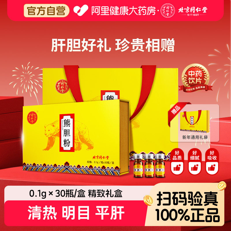 【限时直降】北京同仁堂熊胆粉清热平肝熬夜降肝火官方旗舰店正品,传统滋补营养品,滋补经典方/精制中药材,淘宝优惠券,粉丝福利购,淘宝优惠卷