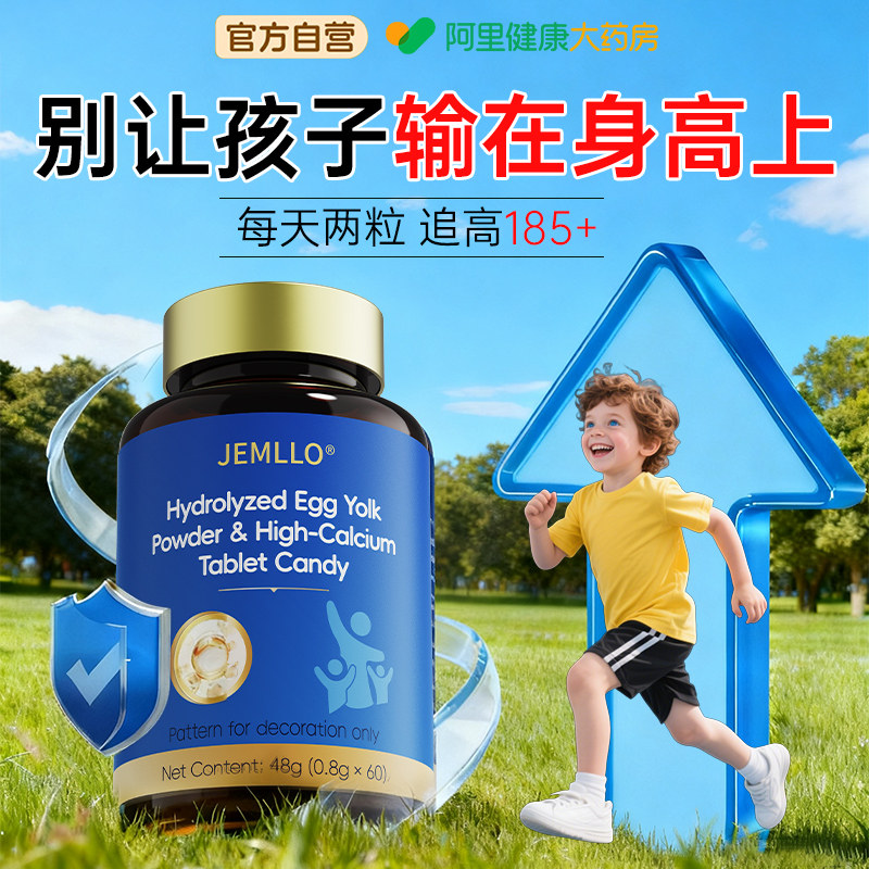 【阿里健康自营】JEMLLO水解蛋黄粉高钙压片糖果