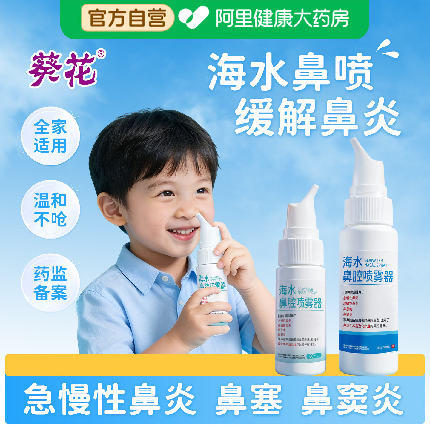 葵花海盐水鼻腔喷雾剂洗鼻器家用鼻腔冲洗液鼻炎鼻塞儿童成人鼻喷,医疗器械,洗鼻器／吸鼻器,淘宝优惠券,粉丝福利购,淘宝优惠卷