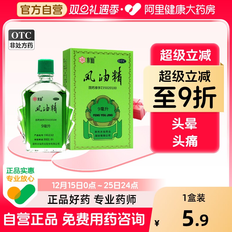 水仙风油精水仙牌瓶装大瓶晕车凤油清凉油感冒驱蚊头痛头晕正品