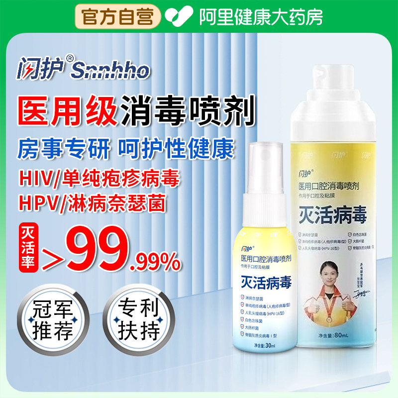 闪护医用口腔消毒剂hpv淋病疱疹房事前后专用喷雾剂喷剂型漱口水,保健用品,皮肤消毒护理（消）,淘宝优惠券,粉丝福利购,淘宝优惠卷