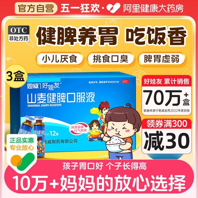 【好娃友】山麦健脾口服液10ml*12支/盒【3盒装】消食健脾厌食养胃消化不良