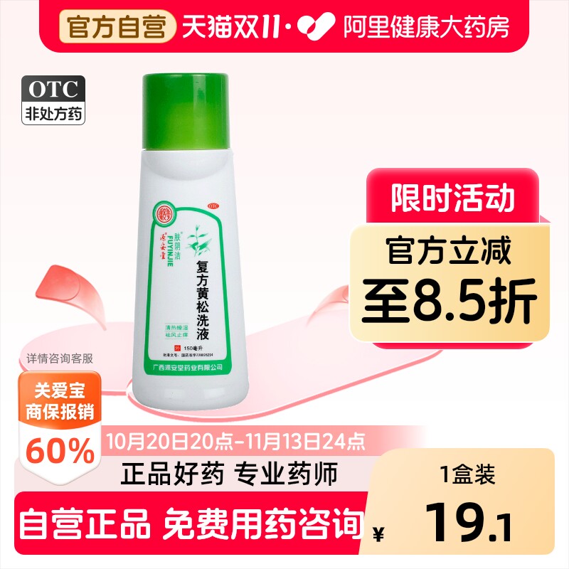 肤阴洁复方黄松洗液妇科官方抑菌止痒正品洗剂用药私处药房医用