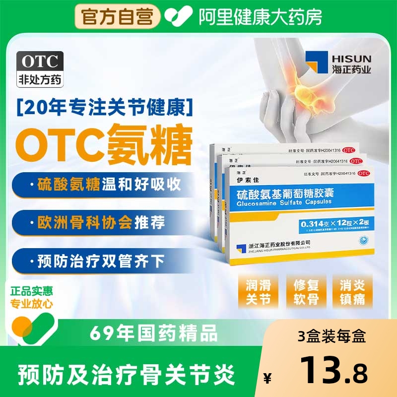 【自营】【海正】硫酸氨基葡萄糖胶囊0.314g*60粒/盒骨关节炎风湿关节关节炎肩周炎