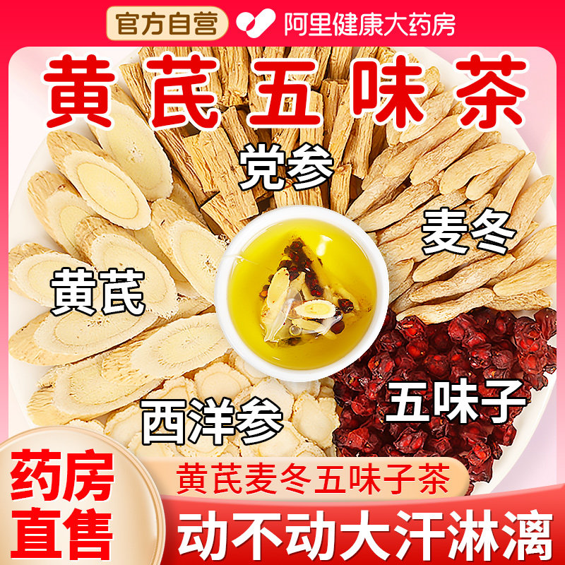 黄芪党参西洋参麦冬五味子茶搭生脉散饮茶包元气四宝出止汗泡出汗