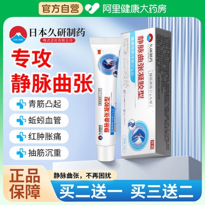 日本久研静脉曲张冷敷凝胶官方正品非特效青筋凸起蚯蚓腿非药专用