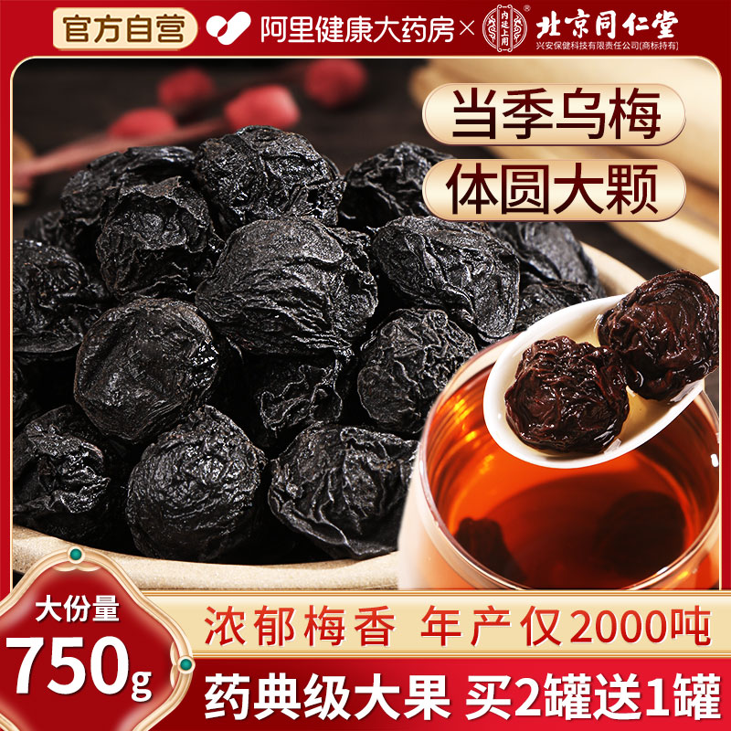 北京同仁堂乌梅干酸梅汤中草药材正品特级乌梅烟熏专用原材料泡水