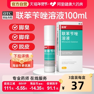 【淘金币最高立减14元】联苯苄唑喷液洛芙联苯苄唑喷雾剂正品官方