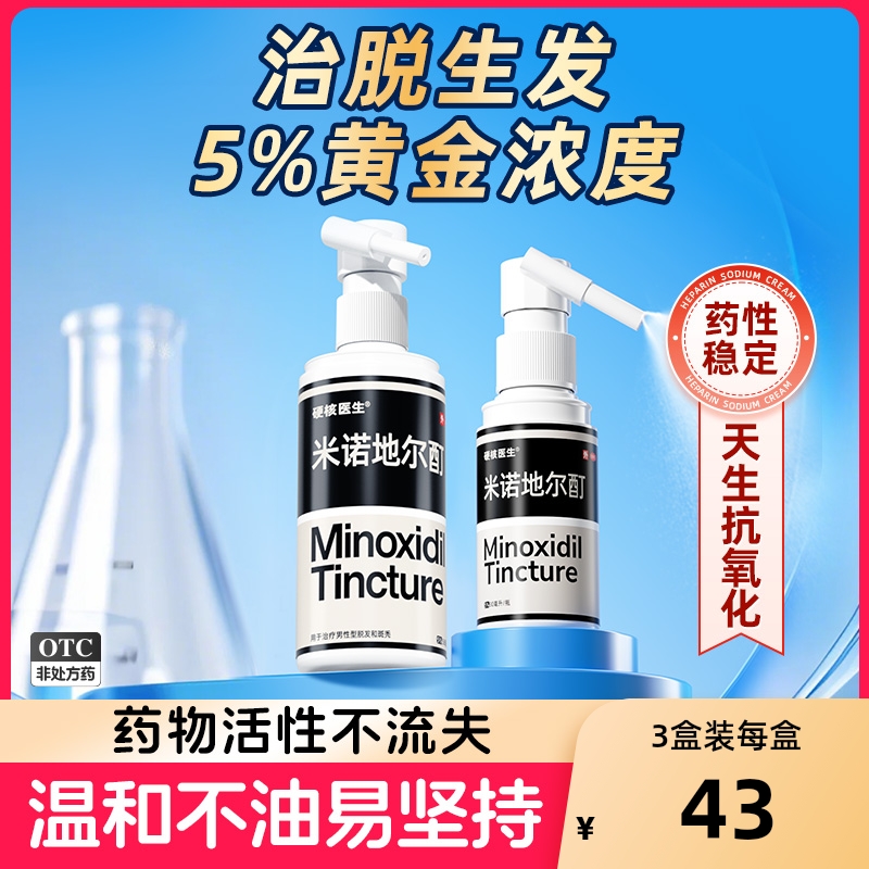 【自营】【硬核医生】米诺地尔酊5%*30ml*1瓶/盒5%米诺生发洗发水旗舰店