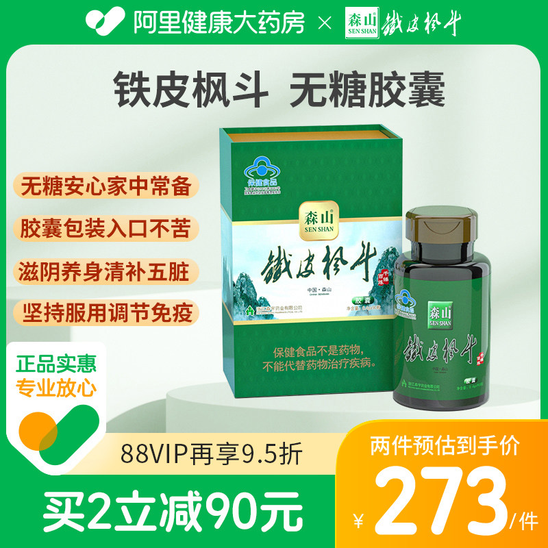 森山铁皮枫斗胶囊0.4g/粒*90粒石斛胶囊无糖养生保健品强免疫