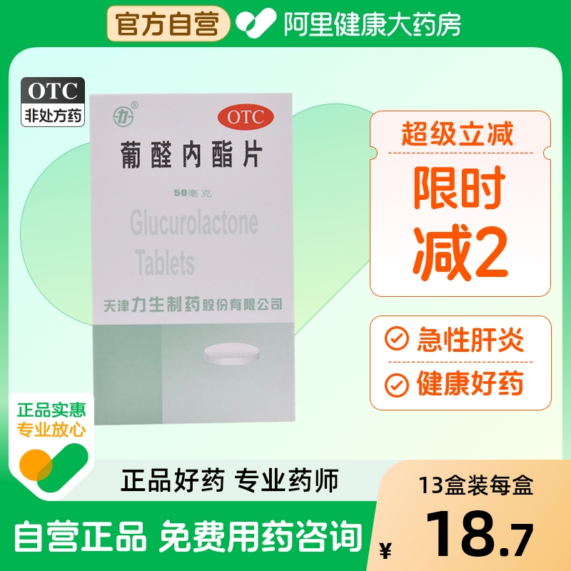 【力生】葡醛内酯片50mg*100片/盒肝炎发热肝郁气滞急性肝炎慢性肝炎