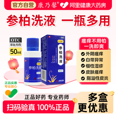 【自营】【康乃馨】参柏洗液50ml*1瓶/盒