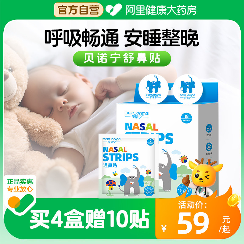 贝诺宁鼻舒贴18片装儿童通气鼻贴成人鼻炎鼻塞不通气鼻通贴通鼻贴,保健用品,耗材（非器械）,淘宝优惠券,粉丝福利购,淘宝优惠卷