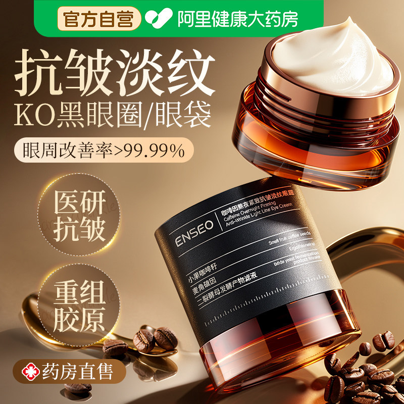 咖啡因眼霜淡化细纹黑眼圈眼袋提拉抗紧致去除神器皱女男官方正品