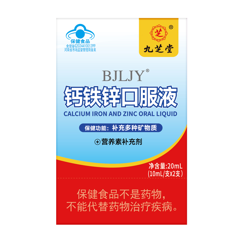 九芝堂BJLJY®钙铁锌口服液20mL(10mL/支x2支)