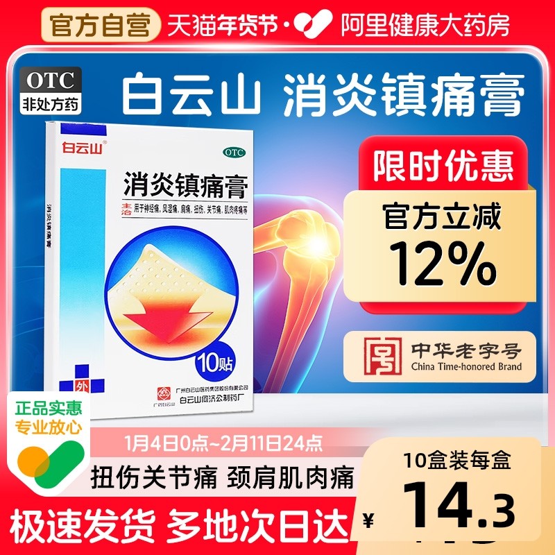 白云山消炎镇痛膏旗舰店官方正品止痛骨质增生药膏风湿关节膏药贴,OTC药品/国际医药,风湿骨外伤,淘宝优惠券,粉丝福利购,淘宝优惠卷