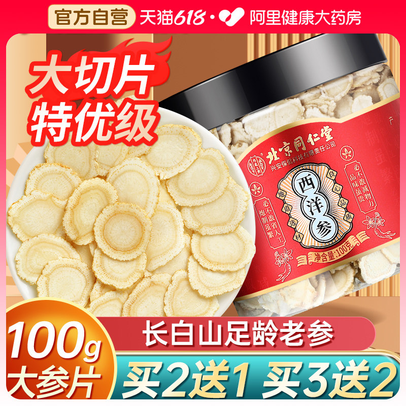 北京同仁堂西洋参切片花旗参粉正品官方旗舰店100g泡水长白山人参