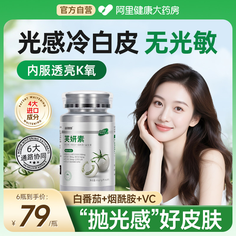 美白内服水晶番茄胶原蛋白肽全身内调去黄焕白饮烟维c正品美白片