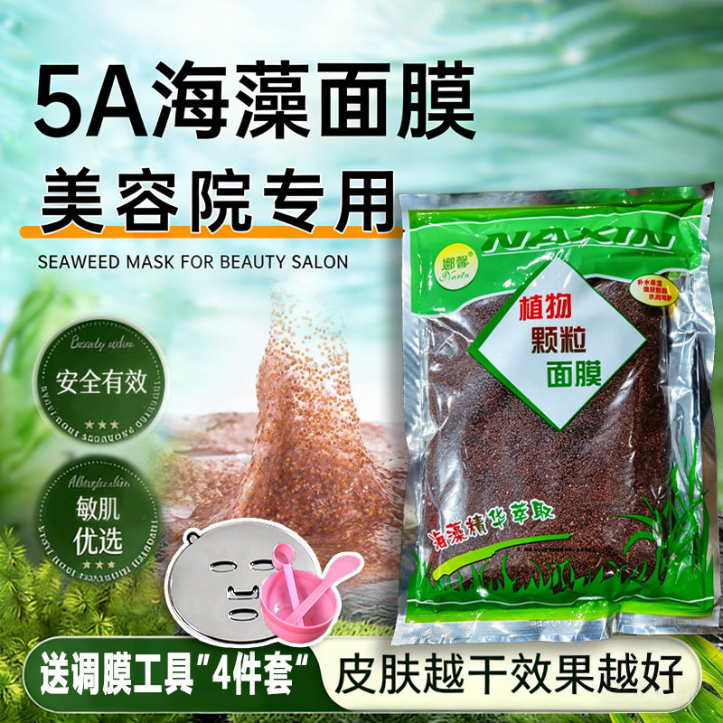 500克大颗粒海藻面膜天然补水嫩白清洁收缩毛孔海澡泥加工具