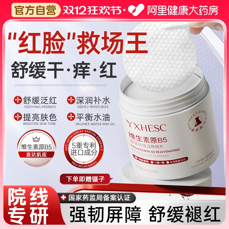 「B5棉片丨=去干痒红+妆前打底」