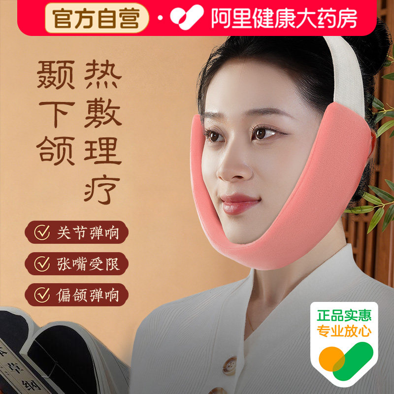 面部热敷带眼周下颌脸一体式舒缓养护艾灸理疗袋张口疼痛弹响矫正