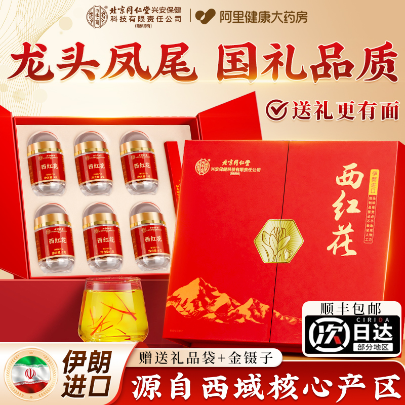 北京同仁堂伊朗藏红花正品官方旗舰店礼盒特级西藏西红花茶送长辈
