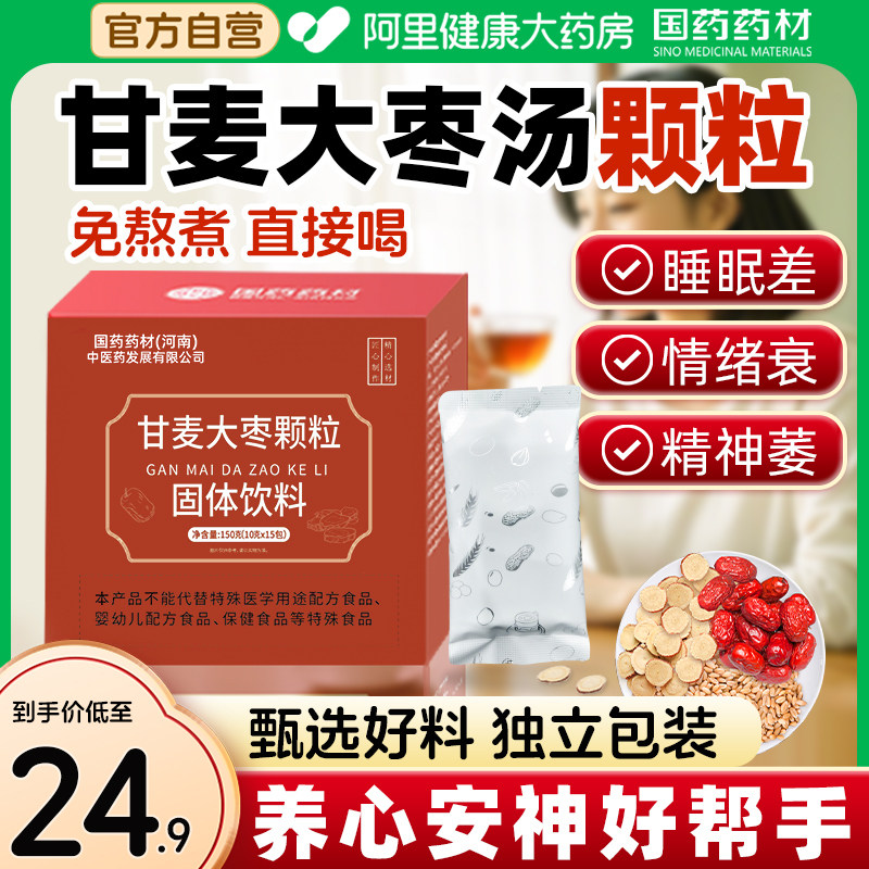 国药甘麦大枣颗粒汤免煮易冲泡官方正品旗舰店中药中成药甘草复方