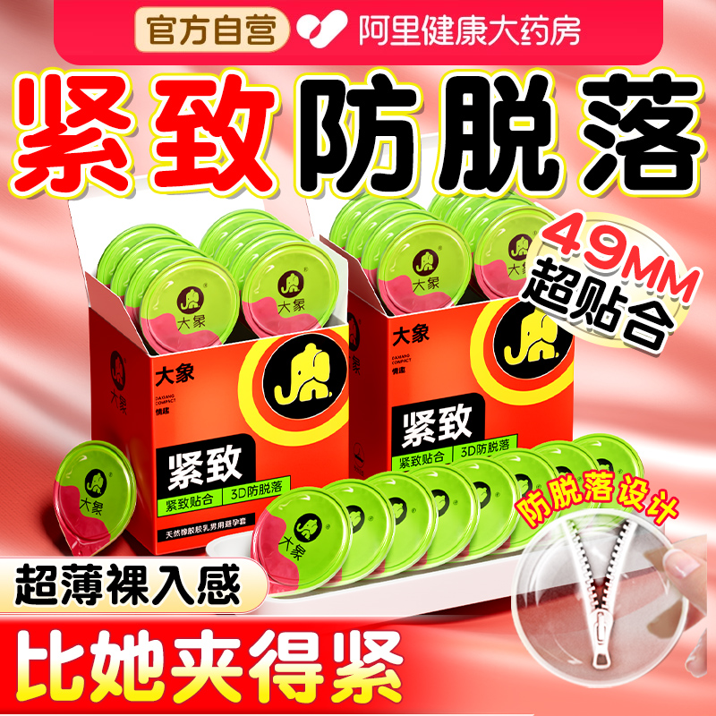 大象小号避孕套特紧致49mm紧型正品成人旗舰店超薄紧绷男用安全套