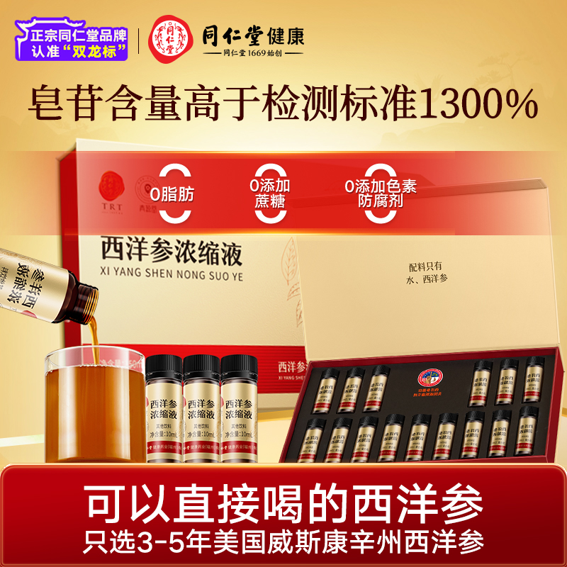 【正宗同仁堂品牌】北京同仁堂西洋参浓缩液口服液礼盒官方补正品