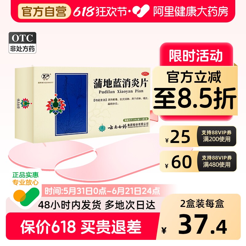 云南白药云丰蒲地蓝消炎药片蒲地兰清热解毒消肿葵花蒲地蓝消炎片