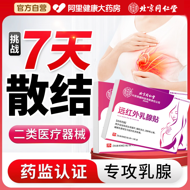 北京同仁堂乳腺炎乳腺增生散非结贴乳房疼痛贴敷官方旗舰店节正品