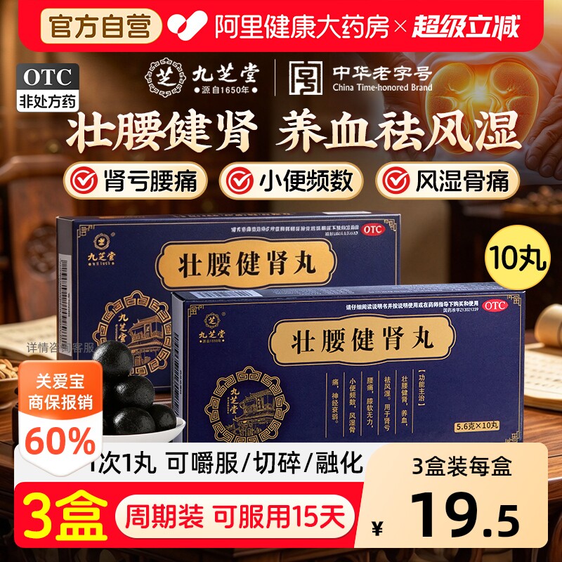 九芝堂壮腰健肾丸中药尿频正品男士肾亏腰痛膝软无力药房风湿骨痛