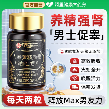 北京同仁堂牡蛎片人参鹿鞭丸玛咖男性精补强肾补气补血保健品胶囊