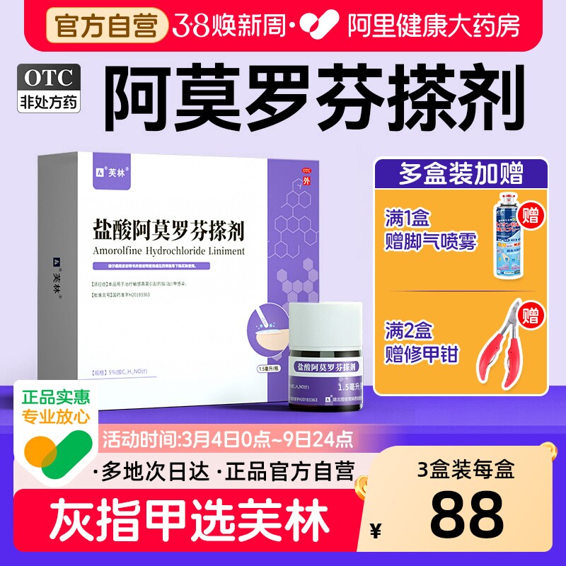 芙林盐酸阿莫罗芬搽剂专用国药准字旗舰店正品灰指甲官方擦剂真菌