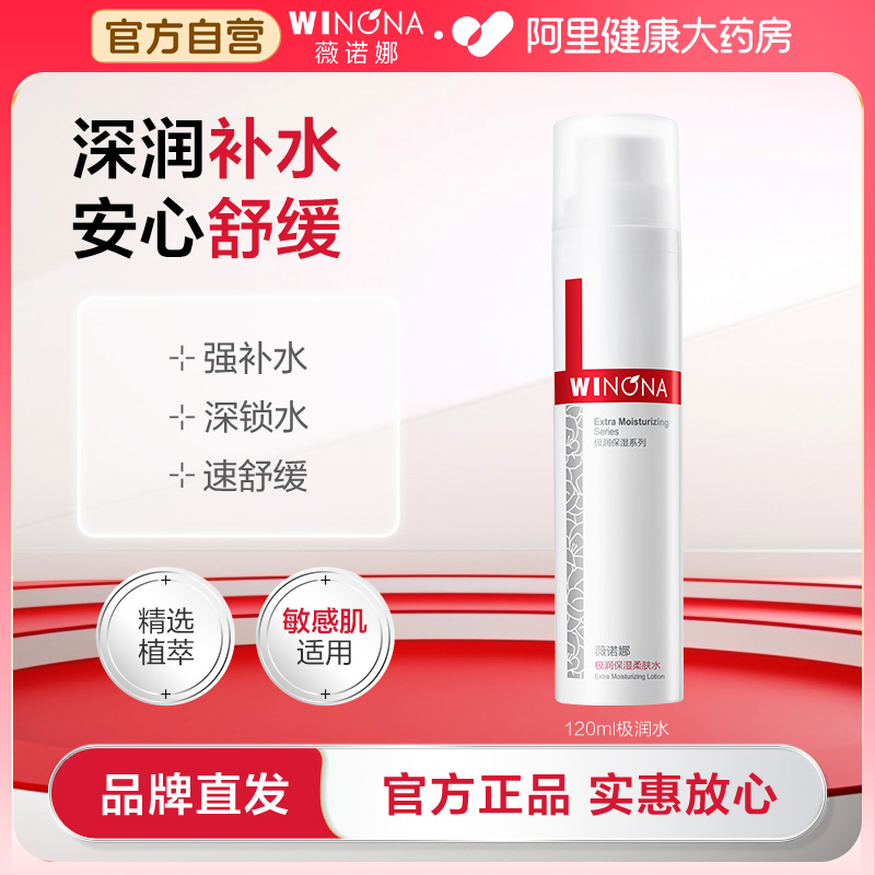 薇诺娜极润保湿柔肤水120ml敏感肌补水滋润舒缓修肌肤官方正品