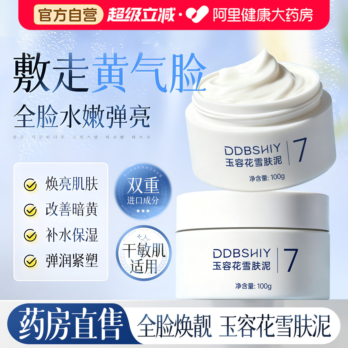 玉容花雪肤泥膜清洁免洗面膜睡眠补水夜间保湿美白去黄修复涂抹式