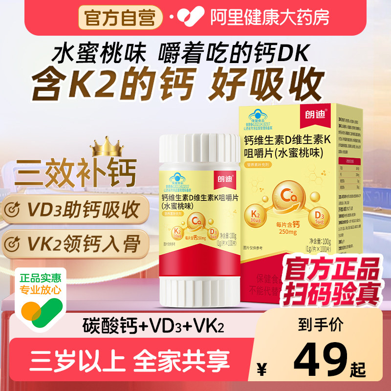 朗迪钙DK维生素D3K2咀嚼片成人中老年官方正品100片男女性补钙片