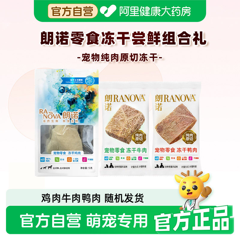 朗诺冻干鸡肉牛肉整块动干猫零食组合混合装共60g
