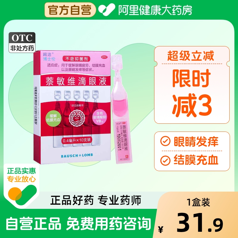 【润洁】萘敏维滴眼液0.4ml*10支/盒润洁萘敏维滴眼液结膜炎结膜充血去红血丝眼药水