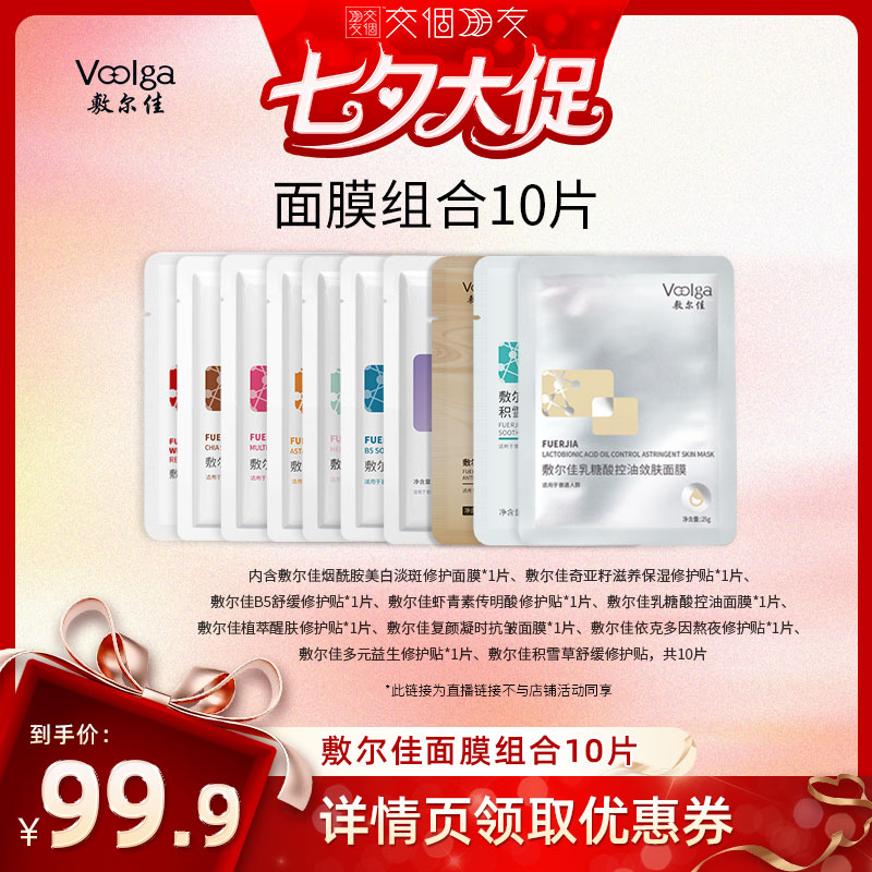 【交个朋友】敷尔佳10片组合补水积雪草B5美白乳糖酸面膜