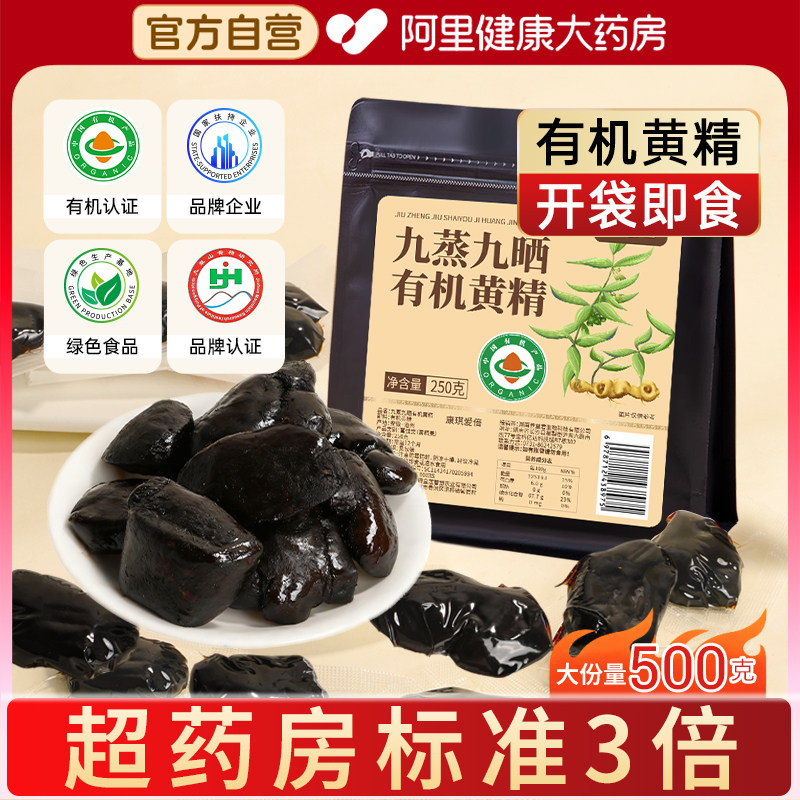 九蒸九晒有机黄精即食500g正品官方旗舰店九华九制黄精果山中药材