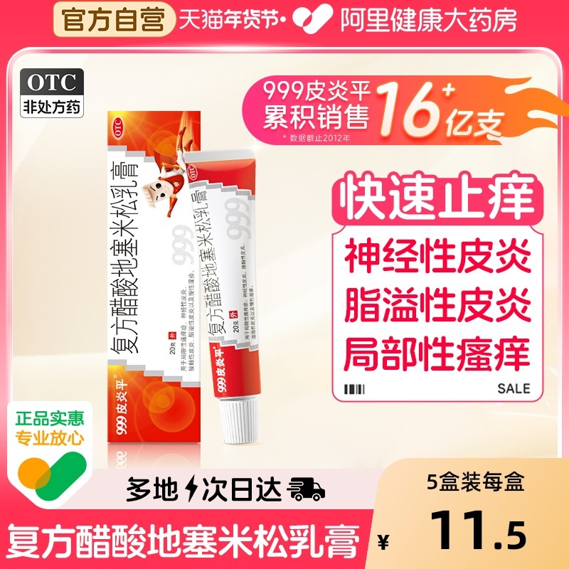 999皮炎平复方醋酸地塞米松乳膏软膏正品瘙痒湿疹止痒膏外用皮炎,OTC药品/国际医药,抗菌消炎,淘宝优惠券,粉丝福利购,淘宝优惠卷