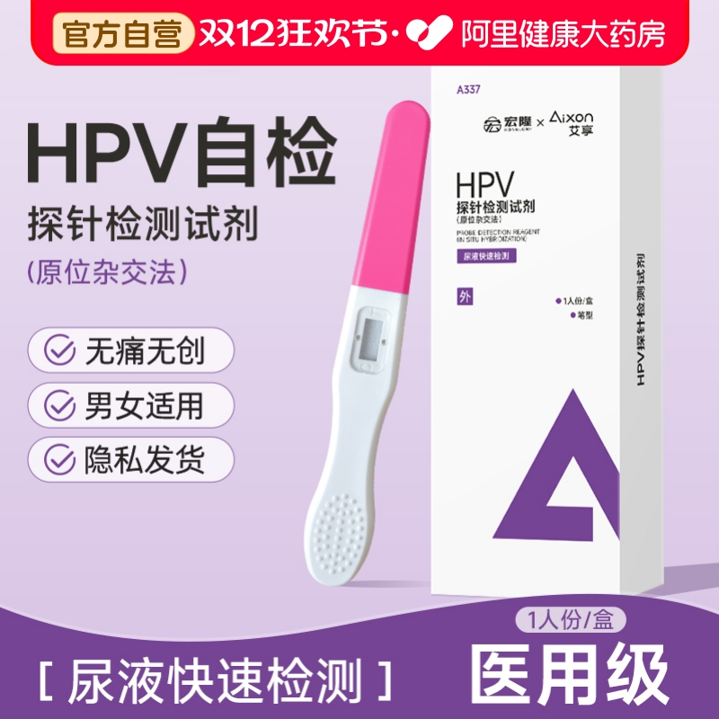 艾享hpv检测自检试纸男女通用私密发货