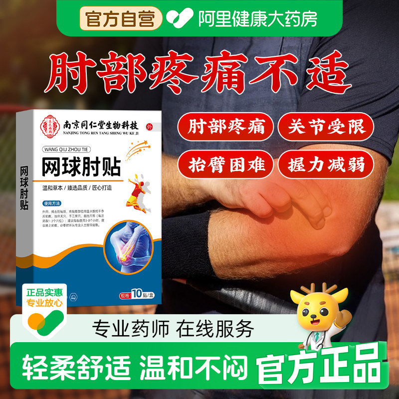 同仁堂网球肘克星专用非药跌打损伤贴膏肌肉拉伤酸痛膏药贴固定贴