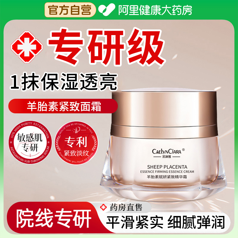 【阿里健康直营】羊胎素抗皱面霜