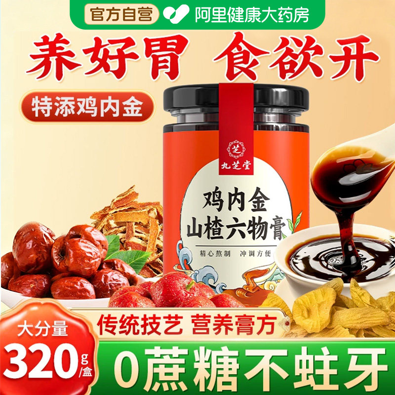 九芝堂山楂鸡内金调理脾胃儿童婴幼儿六物膏健脾胃消积食去内热,传统滋补营养品,鸡内金,淘宝优惠券,粉丝福利购,淘宝优惠卷