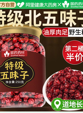 五味子中药材长白山特级野生北五味子搭菟丝子泡水喝正品旗舰店
