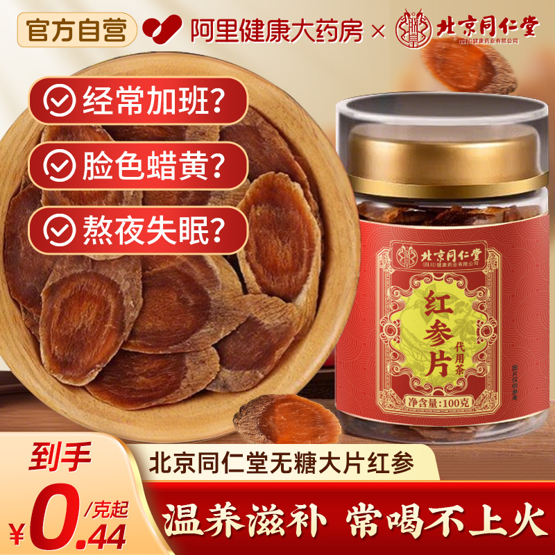 北京同仁堂长白山红参片干人参片茶高丽参500g中草药材官方旗舰店