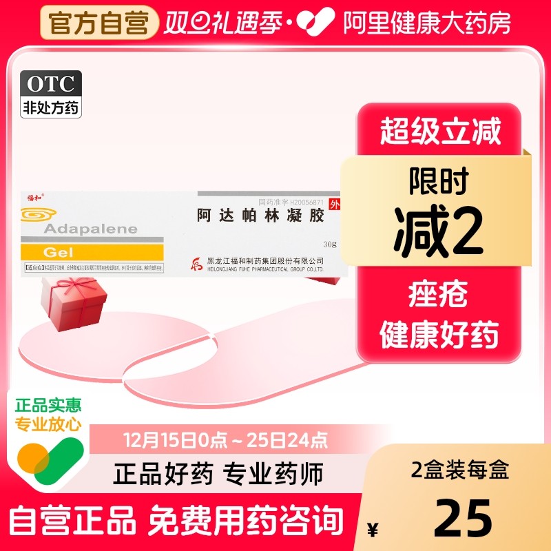 【福和】阿达帕林凝胶0.1%*30g*1支/盒痤疮粉刺丘疹祛痘黑头