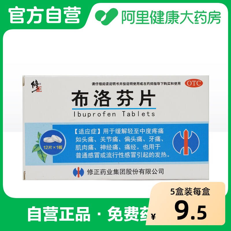 【自营】[修正]布洛芬片0.2g*12片/盒图片